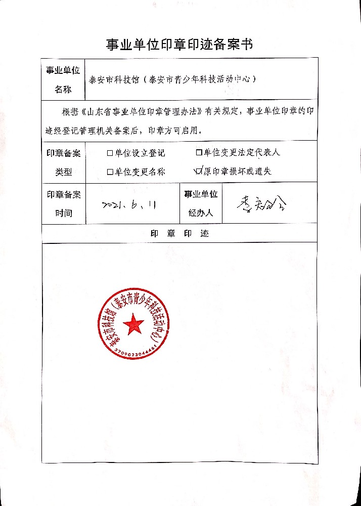 事业单位印章印迹备案书公示