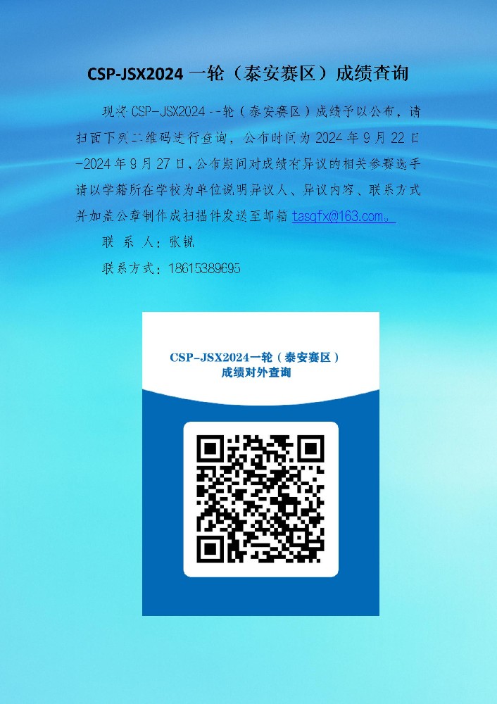 CSP-JSX2024一轮（泰安赛区）成绩查询_01.jpg