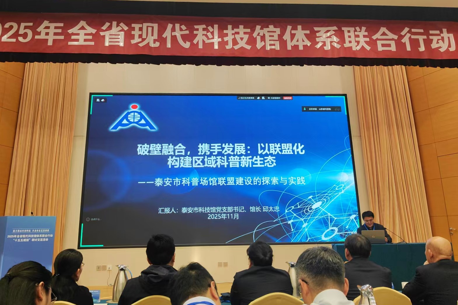 泰安市科技馆在2025年山东省现代科技馆体系联合行动“十五五”规划研讨交流会上作典型经验交流 (3).jpg